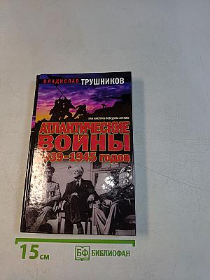 Атлантические войны 1939-1945 годов