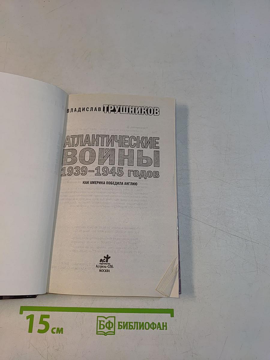 Атлантические войны 1939-1945 годов