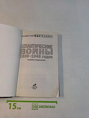 Атлантические войны 1939-1945 годов
