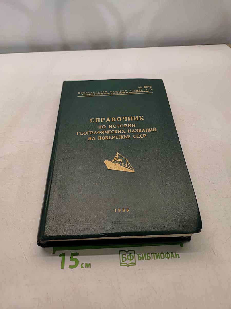 Справочник по истории географических названий на побережье СССР