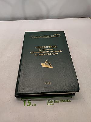Справочник по истории географических названий на побережье СССР