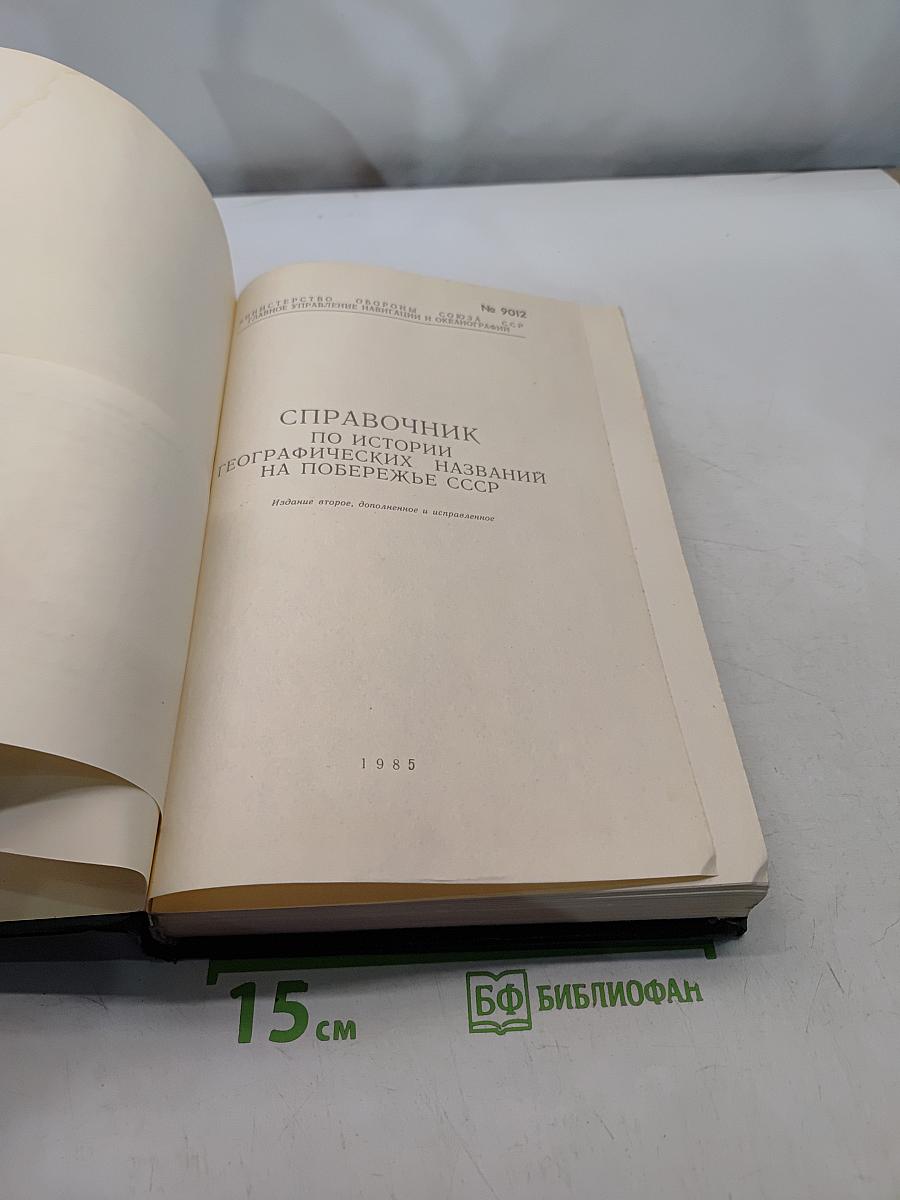 Справочник по истории географических названий на побережье СССР