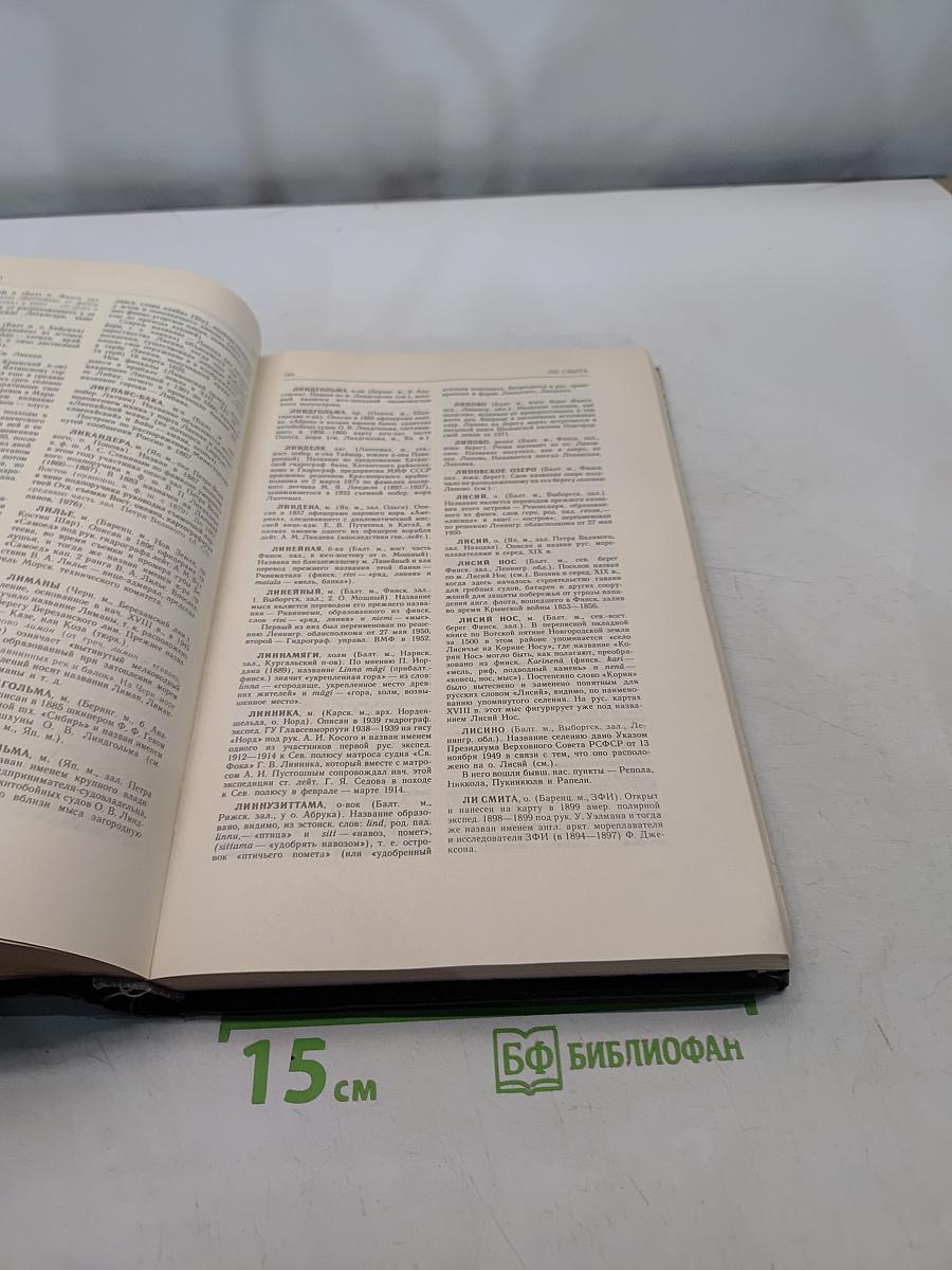 Справочник по истории географических названий на побережье СССР