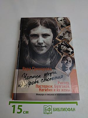 Четыре друга на фоне столетия