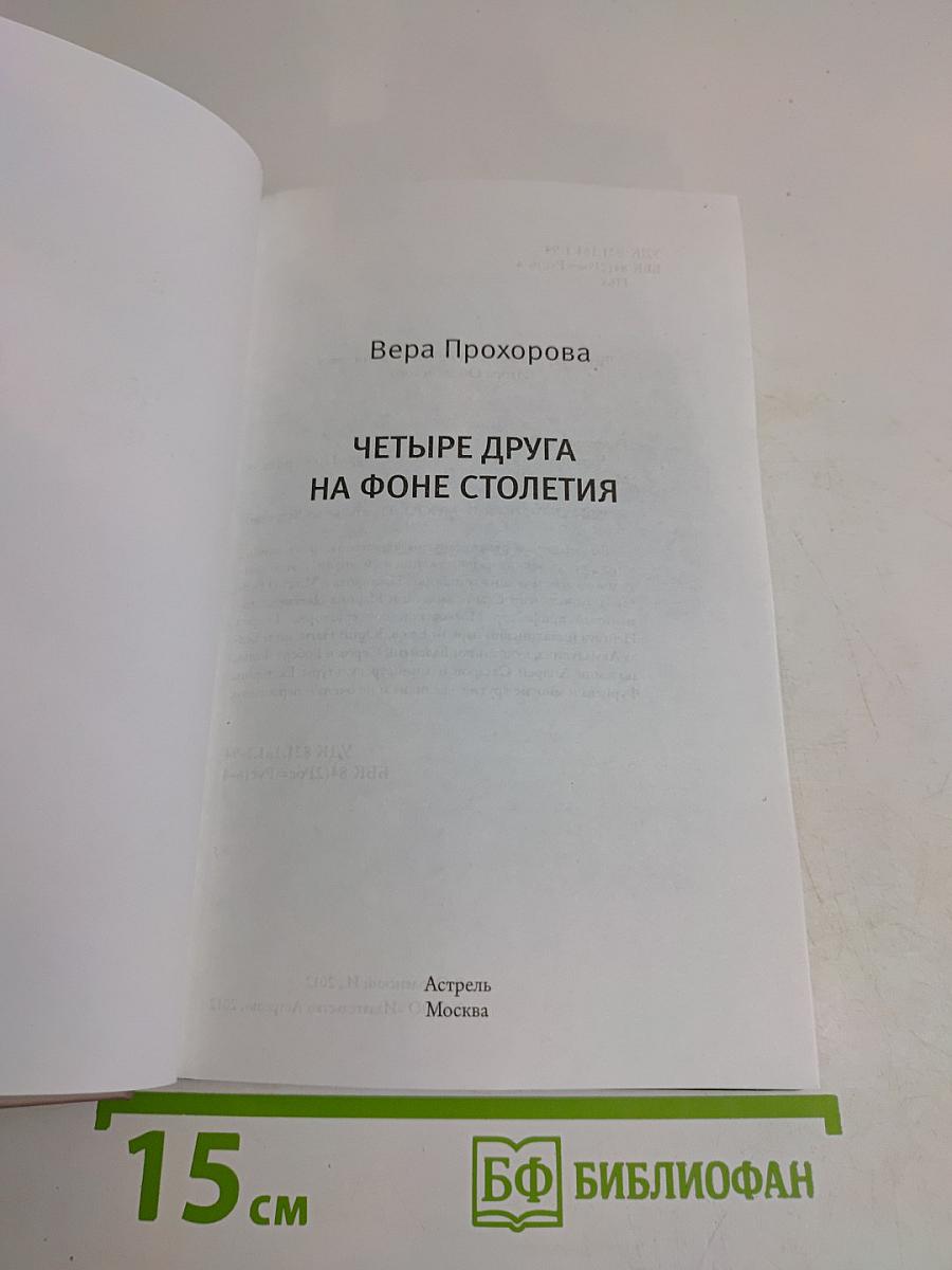 Четыре друга на фоне столетия