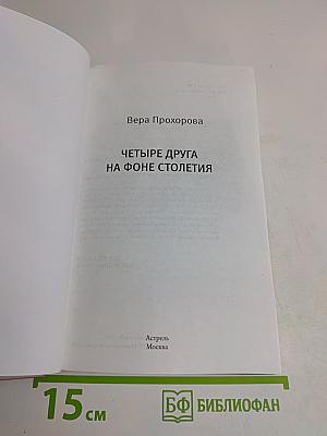 Четыре друга на фоне столетия