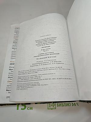 Литература. Учебник для 5 класса. Часть 1
