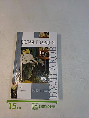 Белая гвардия