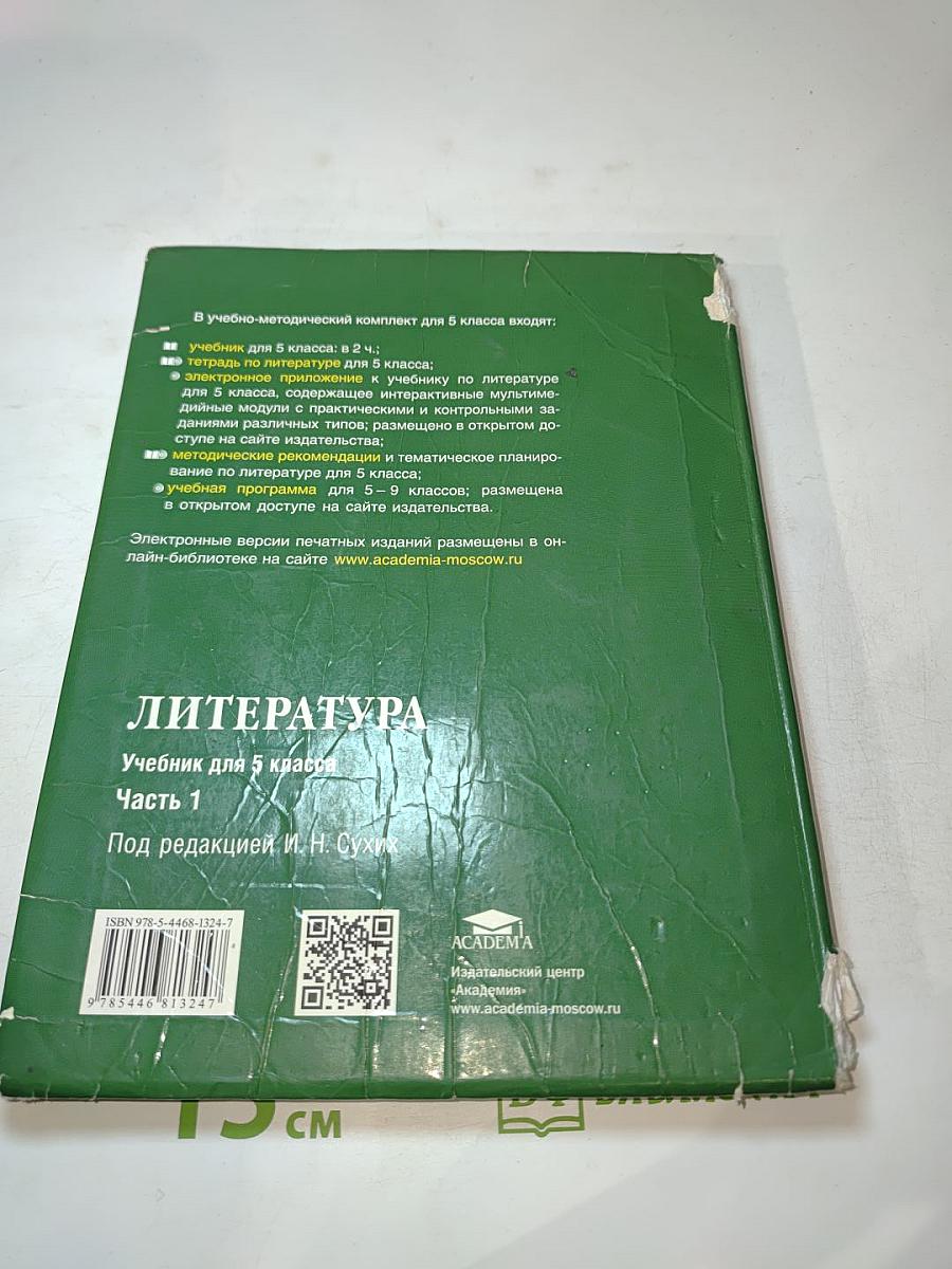Литература. Учебник для 5 класса. Часть 1
