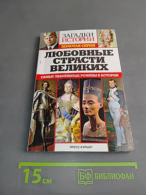 Любовные страсти великих. Самые знаменитые романы в истории