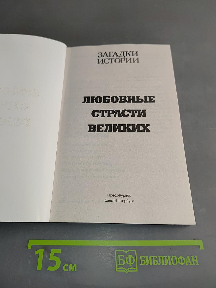Любовные страсти великих. Самые знаменитые романы в истории
