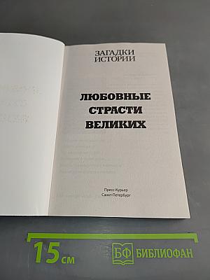 Любовные страсти великих. Самые знаменитые романы в истории
