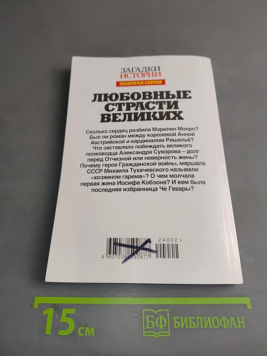Любовные страсти великих. Самые знаменитые романы в истории