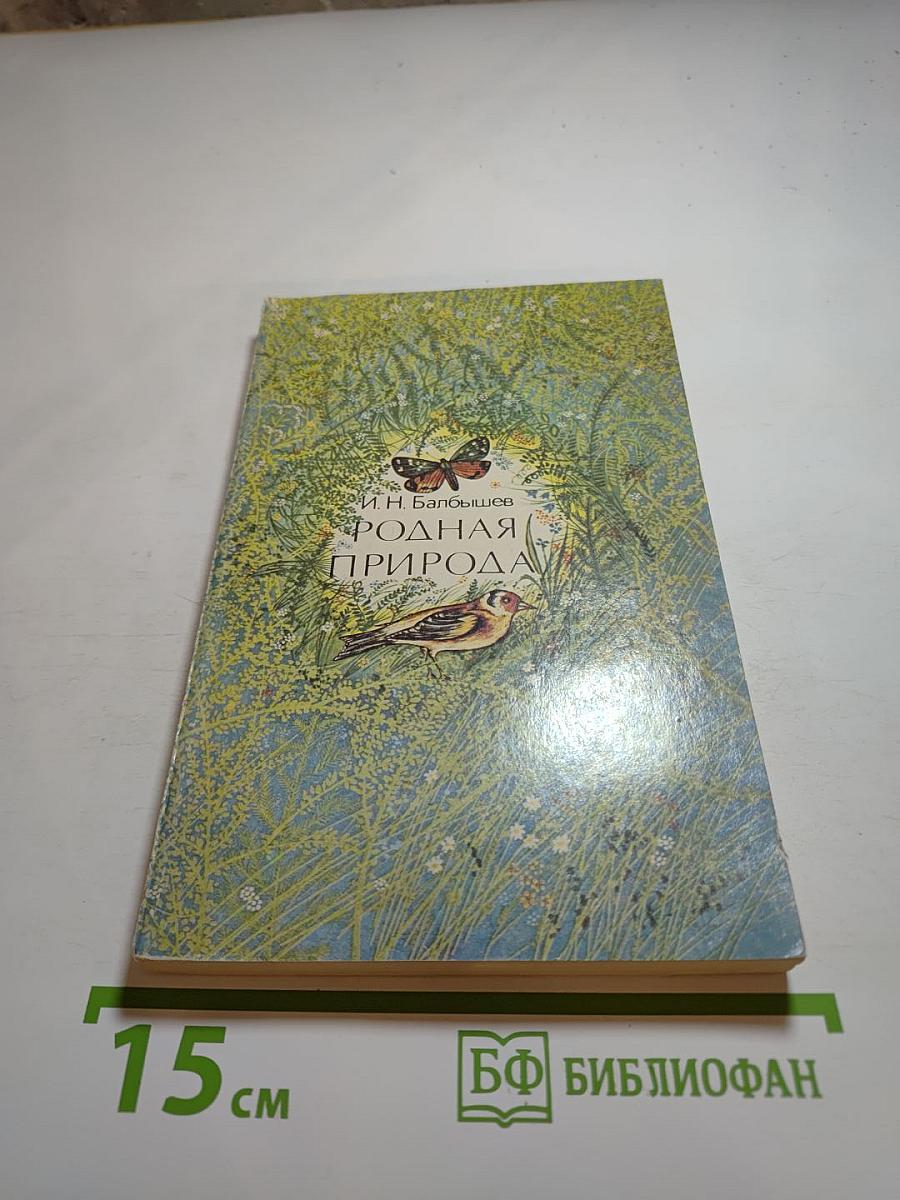 Родная природа