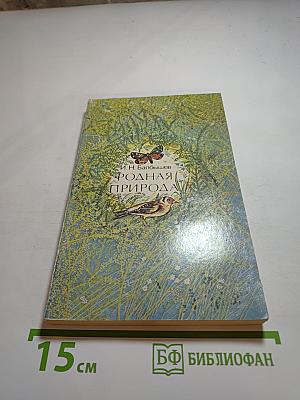 Родная природа