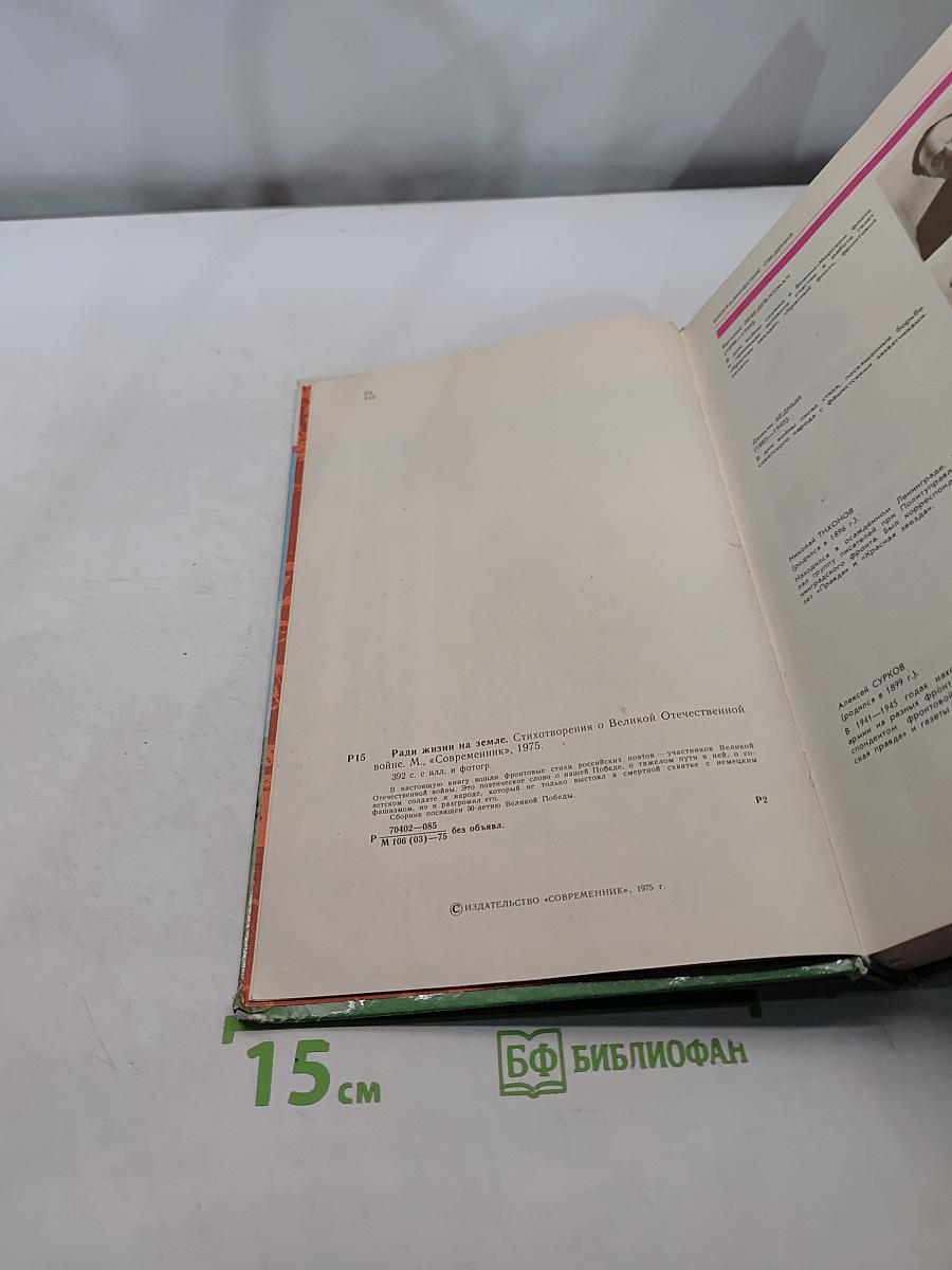 Ради жизни на Земле. Стихотворения о Великой Отечественной войне