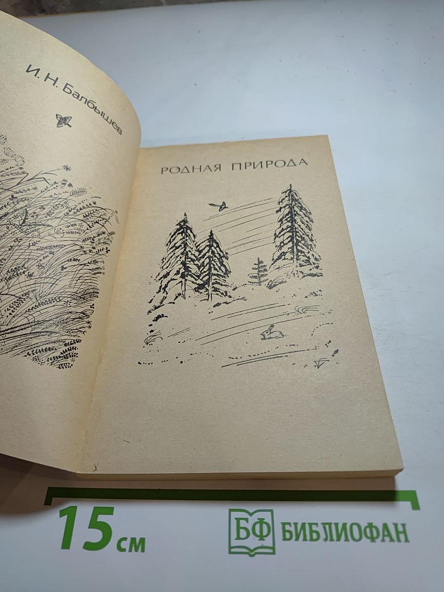 Родная природа