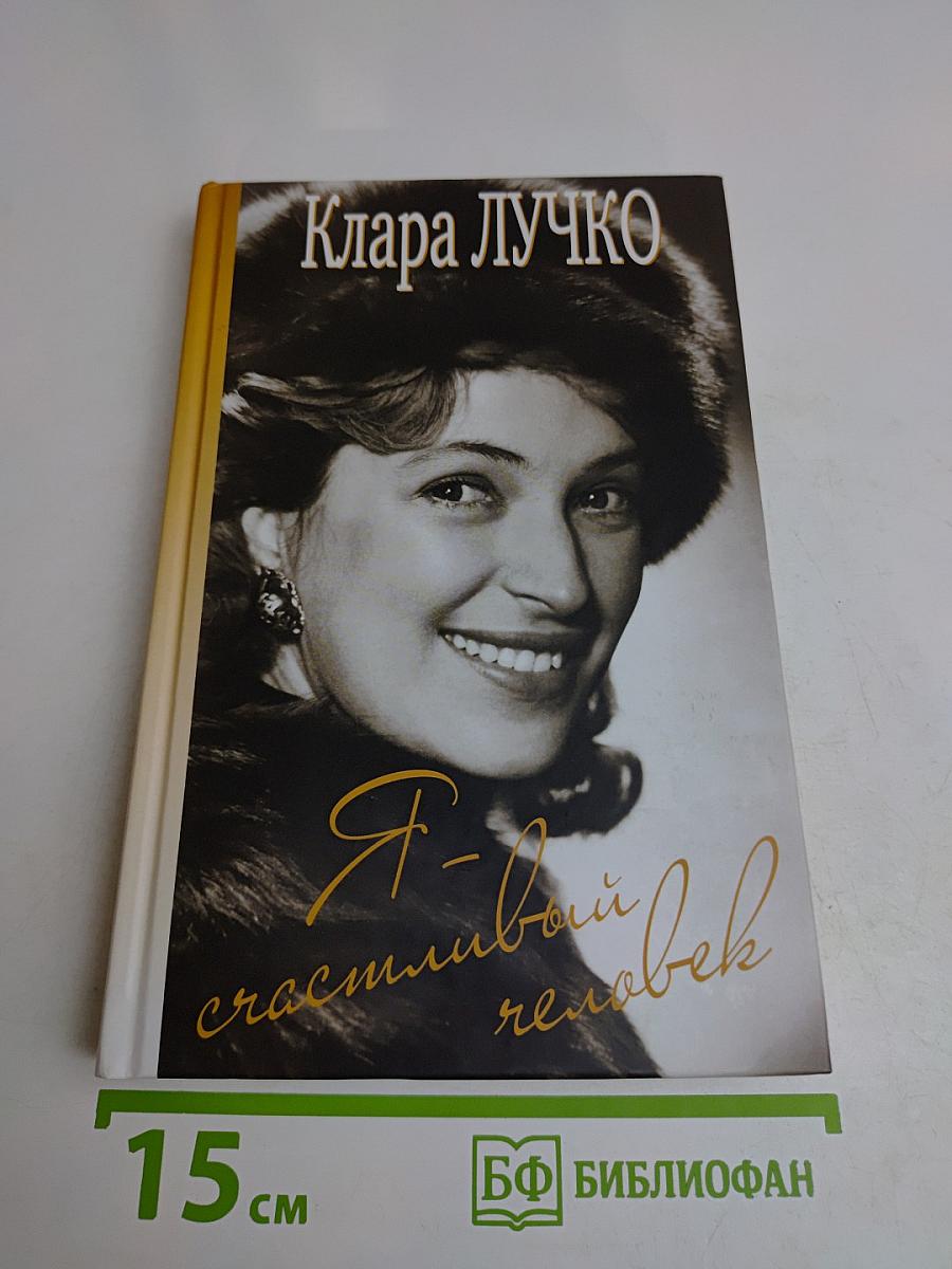 Я - счастливый человек