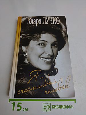 Я - счастливый человек