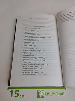 Я - счастливый человек