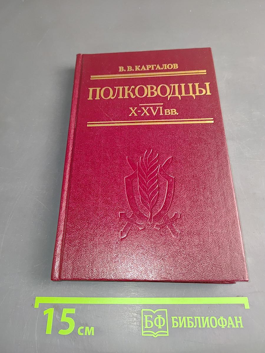 Полководцы X-XVI вв.