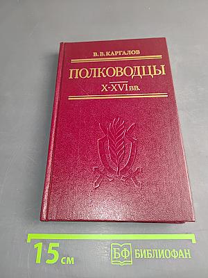 Полководцы X-XVI вв.