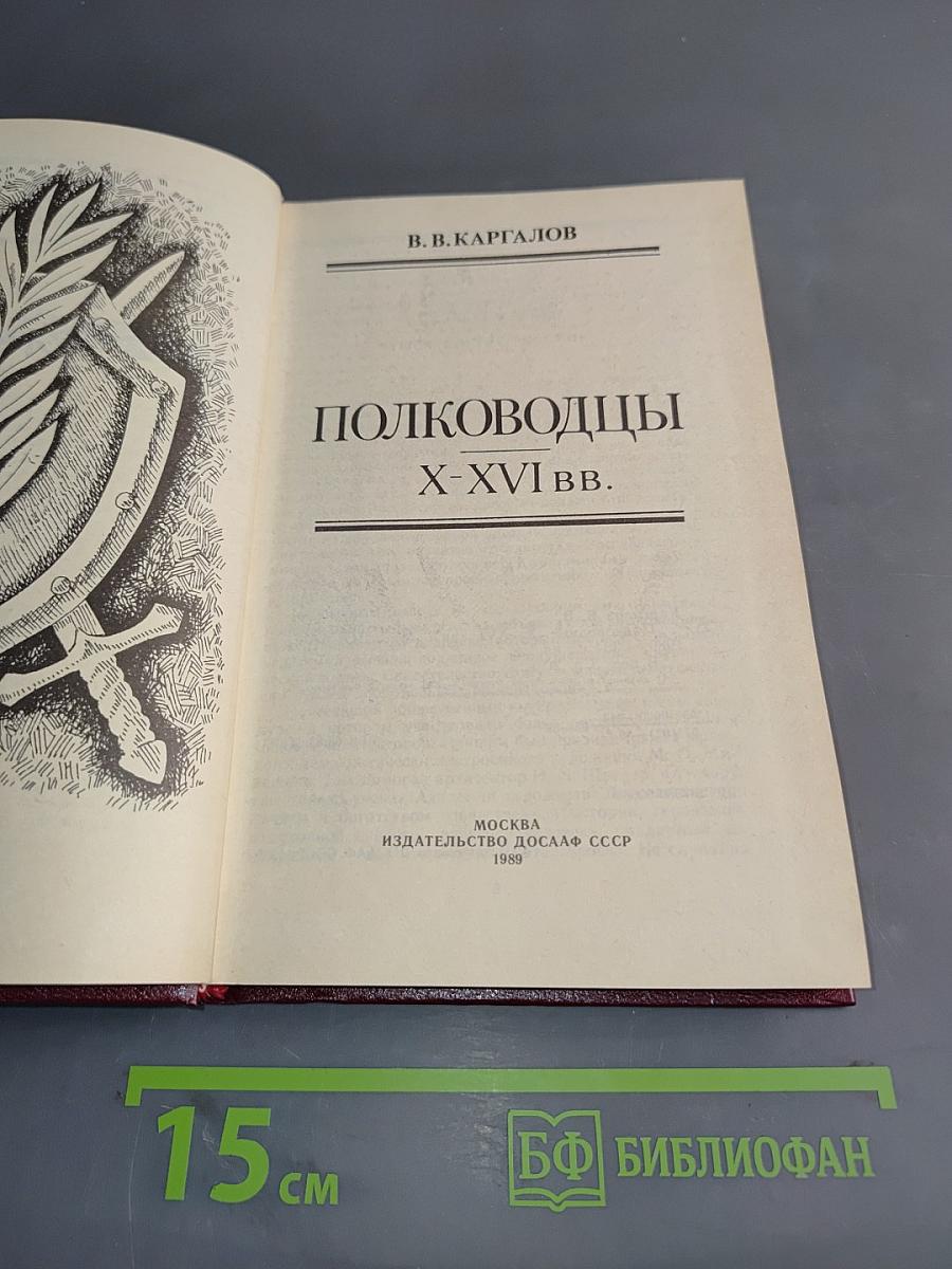 Полководцы X-XVI вв.