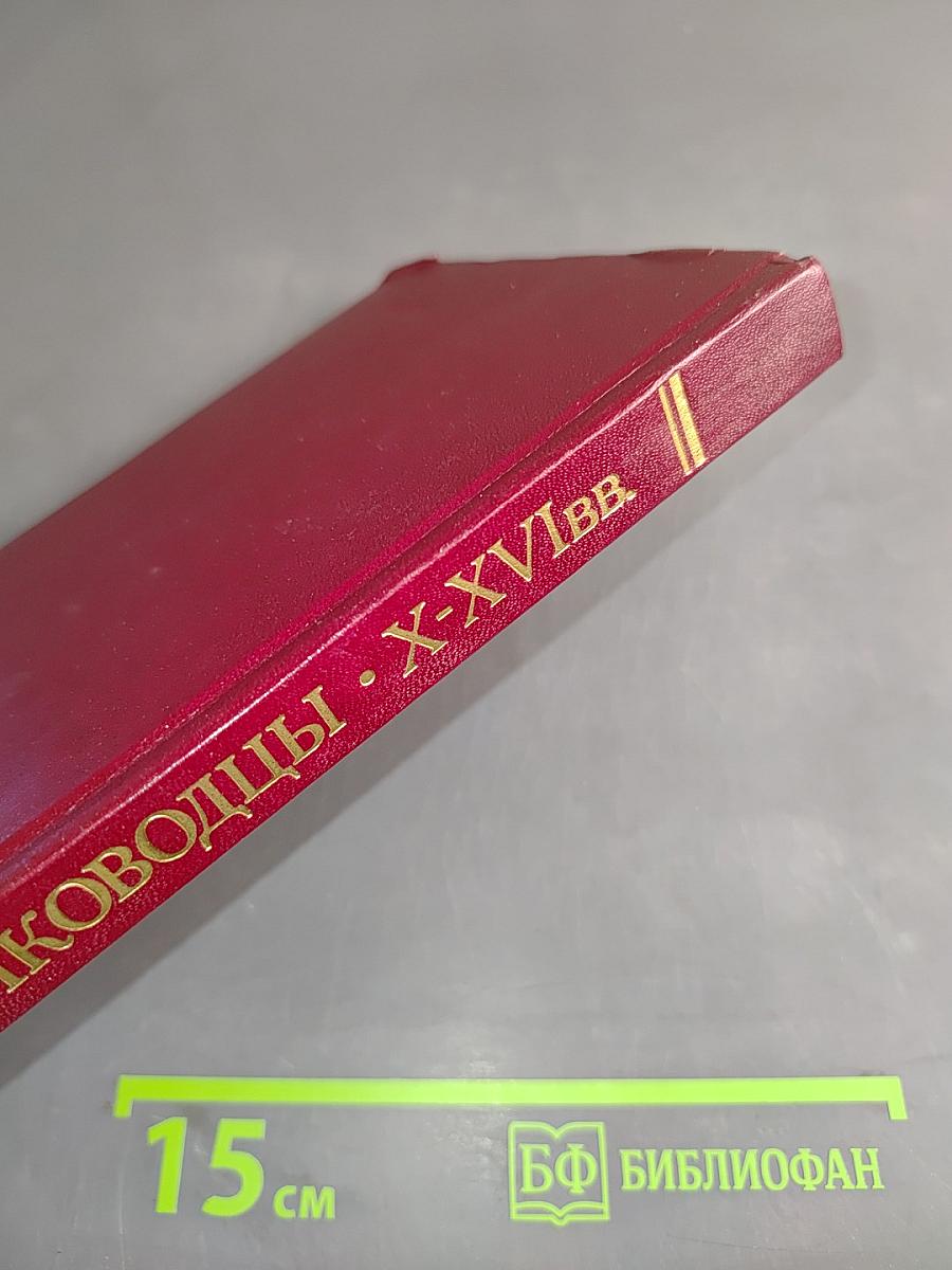 Полководцы X-XVI вв.