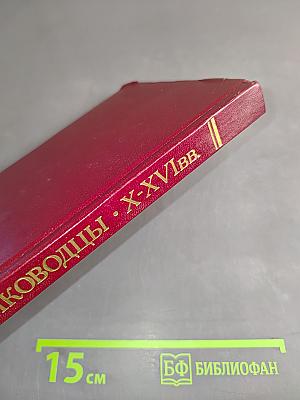 Полководцы X-XVI вв.
