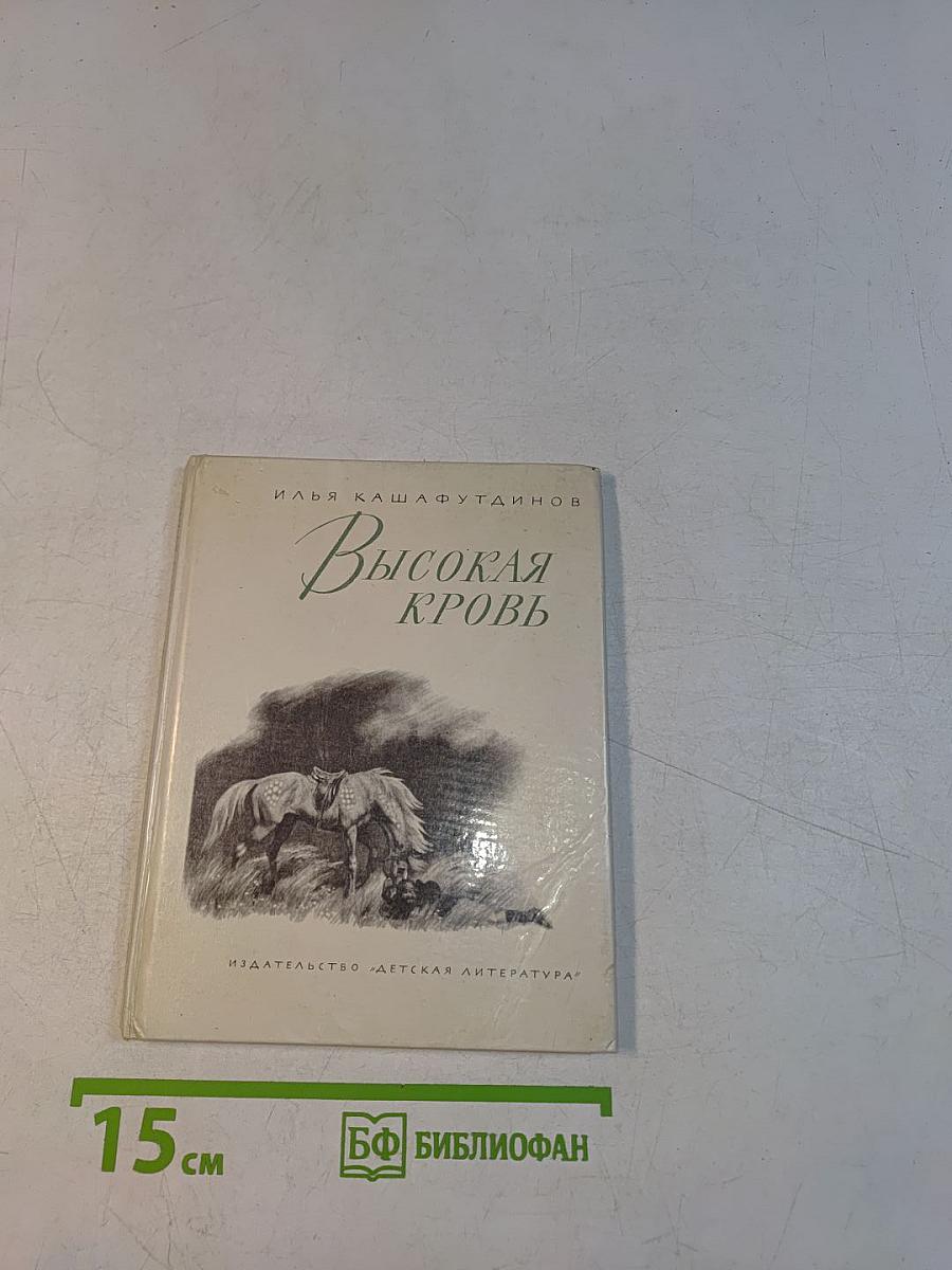 Высокая кровь