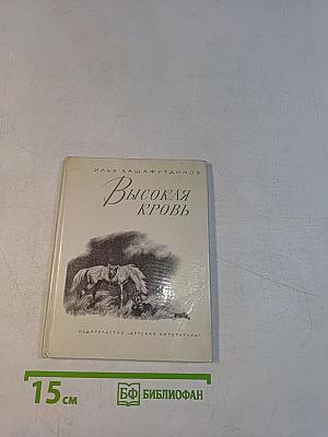 Высокая кровь