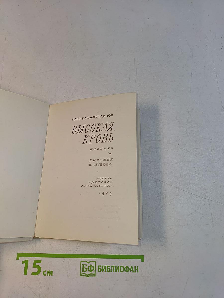 Высокая кровь