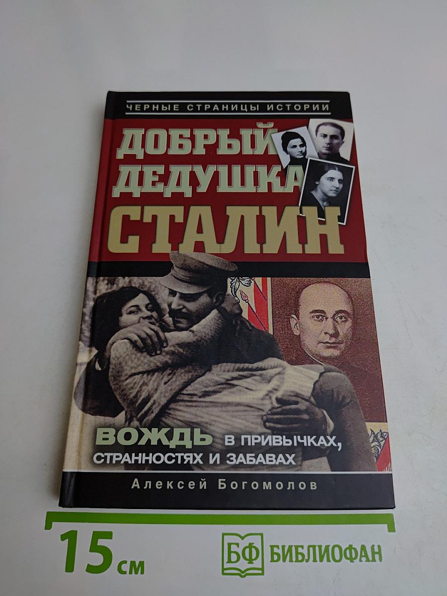Добрый дедушка Сталин. Вождь в привычках, странностях и забавах