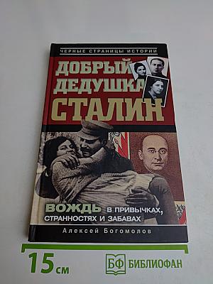 Добрый дедушка Сталин. Вождь в привычках, странностях и забавах