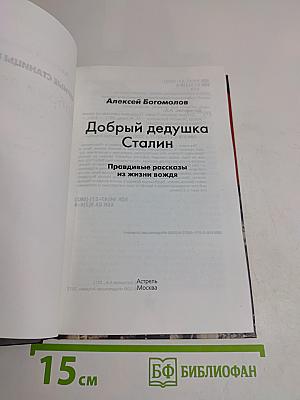 Добрый дедушка Сталин. Вождь в привычках, странностях и забавах