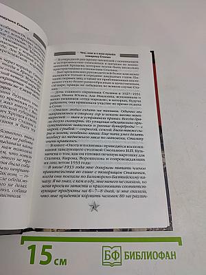 Добрый дедушка Сталин. Вождь в привычках, странностях и забавах