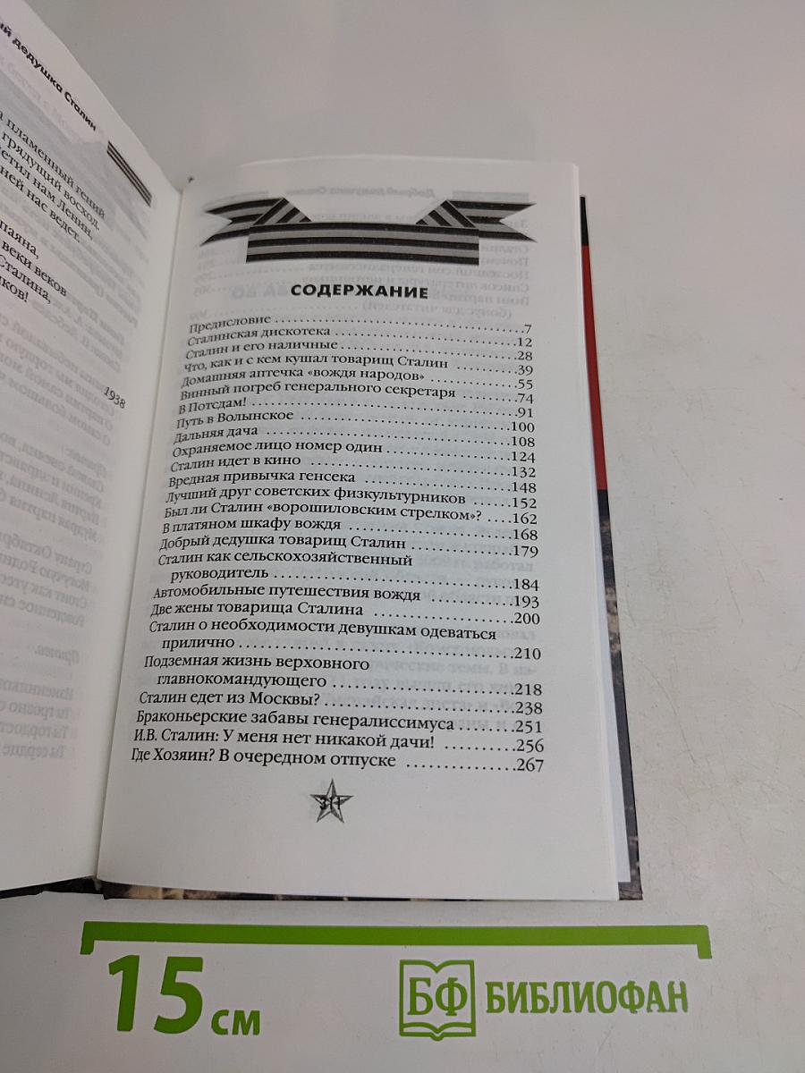 Добрый дедушка Сталин. Вождь в привычках, странностях и забавах