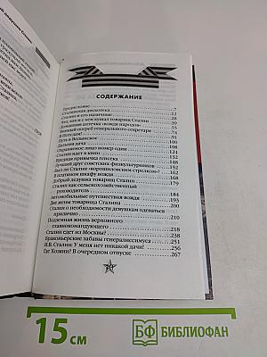 Добрый дедушка Сталин. Вождь в привычках, странностях и забавах