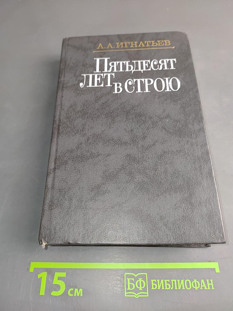 Пятьдесят лет в строю. Книги первая-третья