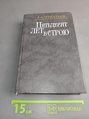 Пятьдесят лет в строю. Книги первая-третья