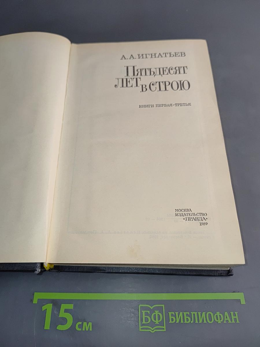 Пятьдесят лет в строю. Книги первая-третья