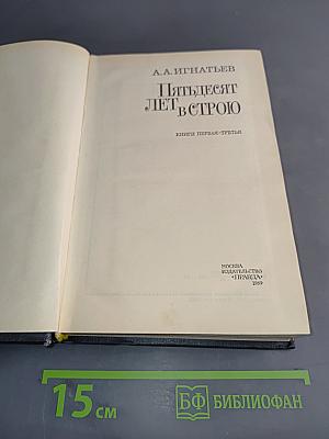 Пятьдесят лет в строю. Книги первая-третья