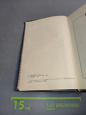 Пятьдесят лет в строю. Книги первая-третья