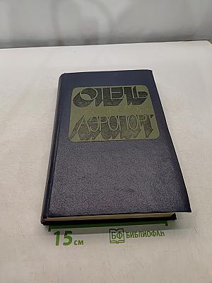 Отель «Аэропорт»