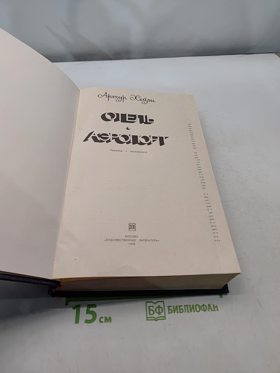 Отель «Аэропорт»