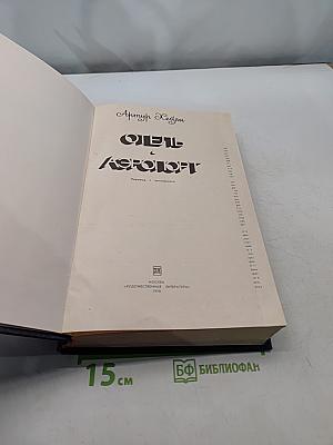 Отель «Аэропорт»