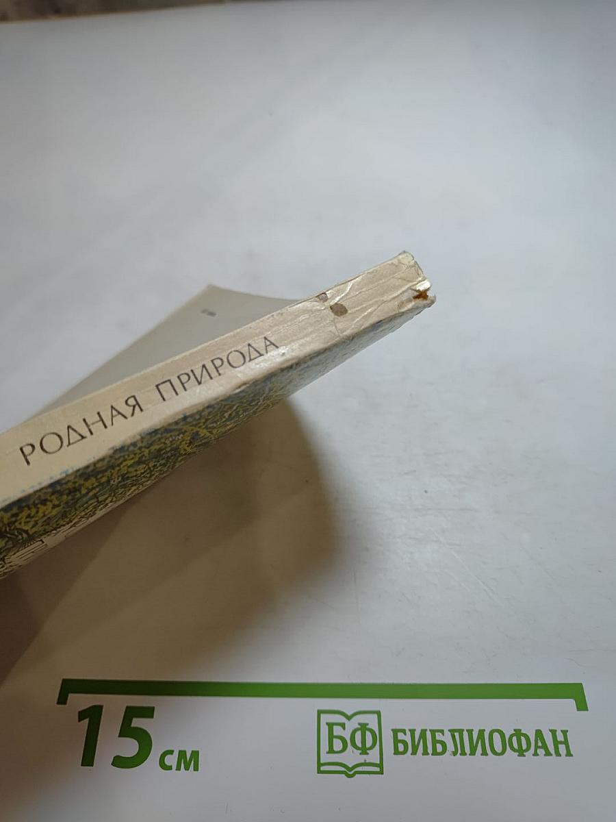 Родная природа