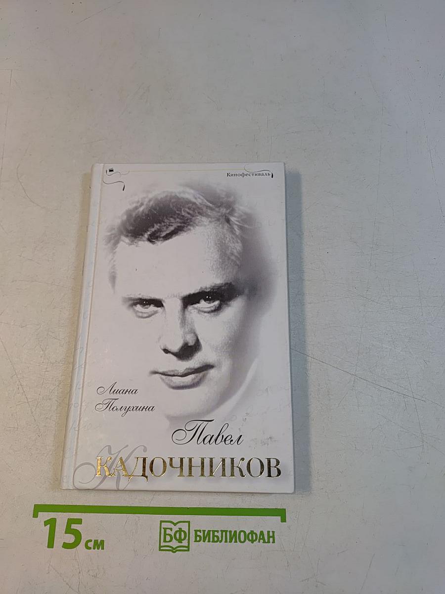 Павел Кадочников