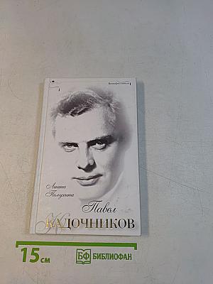 Павел Кадочников