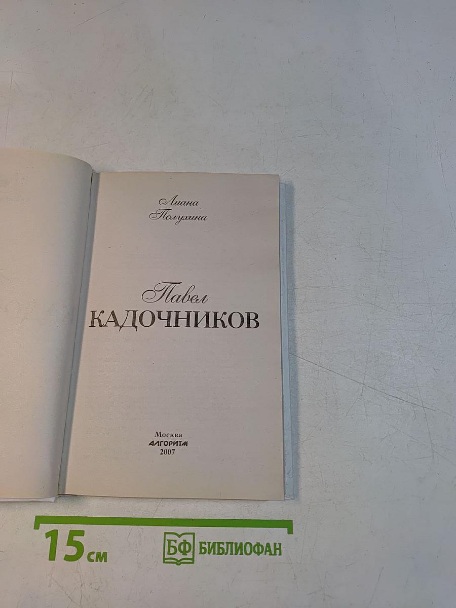 Павел Кадочников